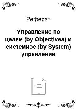 Реферат: Управление по целям (by Objectives) и системное (by System) управление