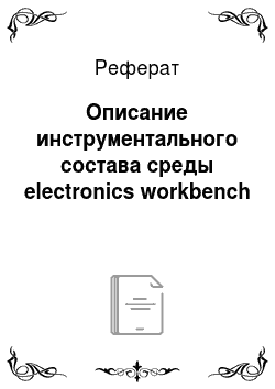 Реферат: Описание инструментального состава среды electronics workbench