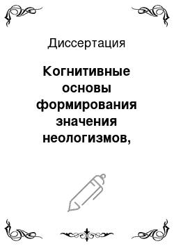 Диссертация: Когнитивные основы формирования значения неологизмов, образованных в результате метафтонимического переноса: на материале современного английского языка