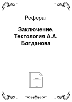 Реферат: Заключение. Тектология А.А. Богданова