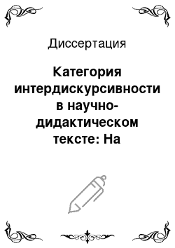 Диссертация: Категория интердискурсивности в научно-дидактическом тексте: На материале лекций на русском и немецком языке