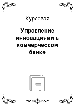 Курсовая: Управление инновациями в коммерческом банке