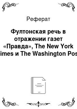 Реферат: Фултонская речь в отражении газет «Правда», The New York Times и The Washington Post