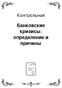 Контрольная: Банковские кризисы: определение и причины