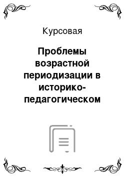 Курсовая: Проблемы возрастной периодизации в историко-педагогическом наследии