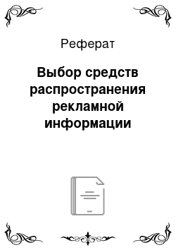 Реферат: Выбор средств распространения рекламной информации