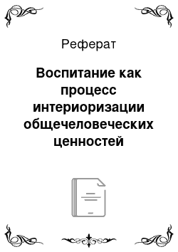 Реферат: Воспитание как процесс интериоризации общечеловеческих ценностей