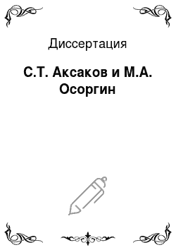 Диссертация: С.Т. Аксаков и М.А. Осоргин