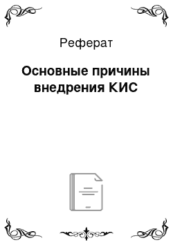 Реферат: Основные причины внедрения КИС