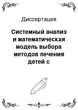 Диссертация: Системный анализ и математическая модель выбора методов лечения детей с экссудативным средним отитом