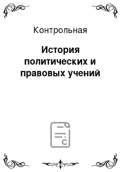 Контрольная: История политических и правовых учений