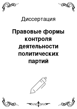 Диссертация: Правовые формы контроля деятельности политических партий