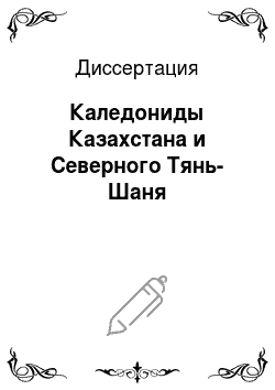 Диссертация: Каледониды Казахстана и Северного Тянь-Шаня