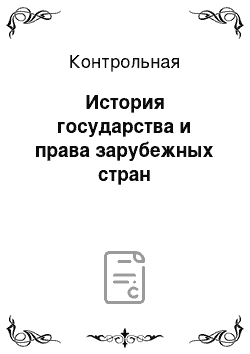 Контрольная: История государства и права зарубежных стран