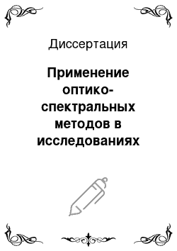 Диссертация: Применение оптико-спектральных методов в исследованиях компонентов сыворотки крови