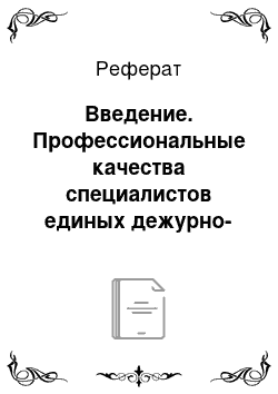 Реферат: Введение. Профессиональные качества специалистов единых дежурно-диспетчерских служб