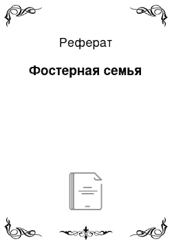 Реферат: Фостерная семья