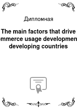 Дипломная: The main factors that drive ecommerce usage development in developing countries