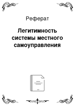 Реферат: Легитимность системы местного самоуправления