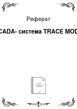 Реферат: SCADA-система TRACE MODE