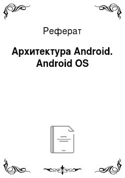 Реферат: Архитектура Android. Android OS