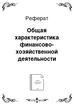 Реферат: Общая характеристика финансово-хозяйственной деятельности предприятия СПК имени Ленина