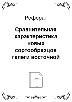 Реферат: Сравнительная характеристика новых сортообразцов галеги восточной различных фенотипов