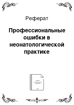 Реферат: Профессиональные ошибки в неонатологической практике