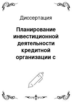 Диссертация: Планирование инвестиционной деятельности кредитной организации с учетом формирования и оценки ее активов