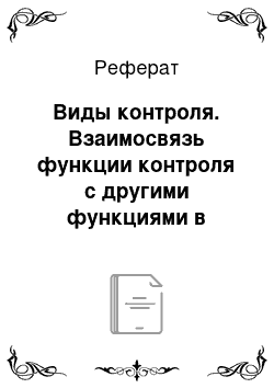 Реферат: Виды контроля. Взаимосвязь функции контроля с другими функциями в организации