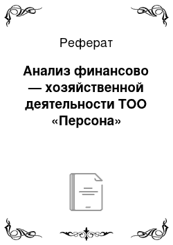 Реферат: Анализ финансово — хозяйственной деятельности ТОО «Персона»