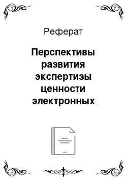 Реферат: Перспективы развития экспертизы ценности электронных документов