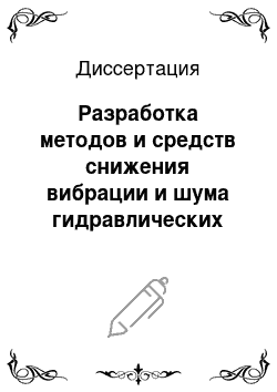 Диссертация: Разработка методов и средств снижения вибрации и шума гидравлических приборов систем управления техническими средствами