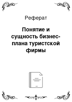 Реферат: Понятие и сущность бизнес-плана туристской фирмы