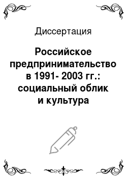 Диссертация: Российское предпринимательство в 1991-2003 гг.: социальный облик и культура деловых отношений