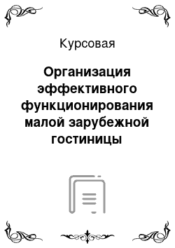 Курсовая: Организация эффективного функционирования малой зарубежной гостиницы