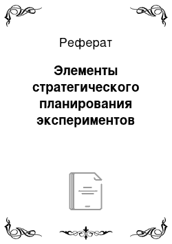 Реферат: Элементы стратегического планирования экспериментов