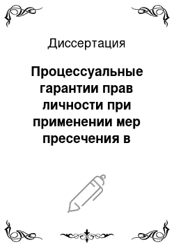 Диссертация: Процессуальные гарантии прав личности при применении мер пресечения в уголовном процессе