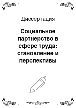 Диссертация: Социальное партнерство в сфере труда: становление и перспективы развития правового регулирования в Российской Федерации