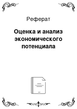 Реферат: Оценка и анализ экономического потенциала