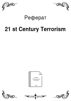 Реферат: 21 st Century Terrorism