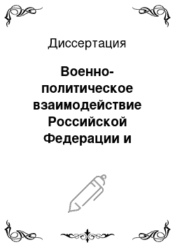 Диссертация: Военно-политическое взаимодействие Российской Федерации и Республики Казахстан: содержание, механизм и направления оптимизации