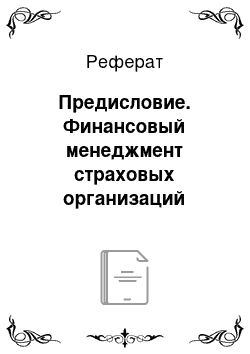 Реферат: Предисловие. Финансовый менеджмент страховых организаций