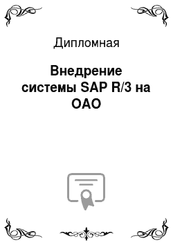 Дипломная: Внедрение системы SAP R/3 на ОАО