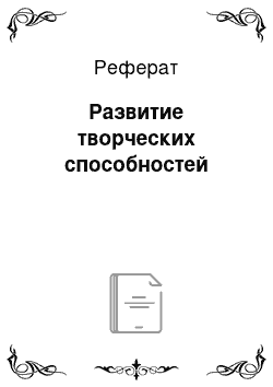 Реферат: Развитие творческих способностей