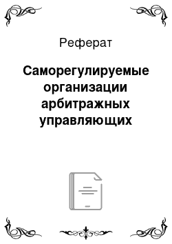 Реферат: Саморегулируемые организации арбитражных управляющих