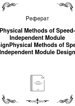 Реферат: Physical Methods of Speed-Independent Module DesignPhysical Methods of Speed-Independent Module Design