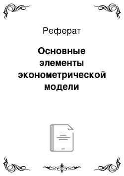 Реферат: Основные элементы эконометрической модели