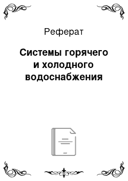 Реферат: Системы горячего и холодного водоснабжения