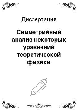 Диссертация: Симметрийный анализ некоторых уравнений теоретической физики